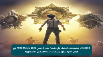 24000 UC مضمونة.. احصل على شحن شدات ببجي PUBG Mobile 2025 مع فرص نادرة للفوز بسكنات بدلة القبطان الأسطورية
